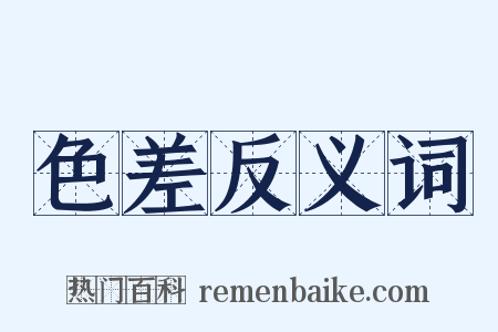 色差反义词是什么意思的图片